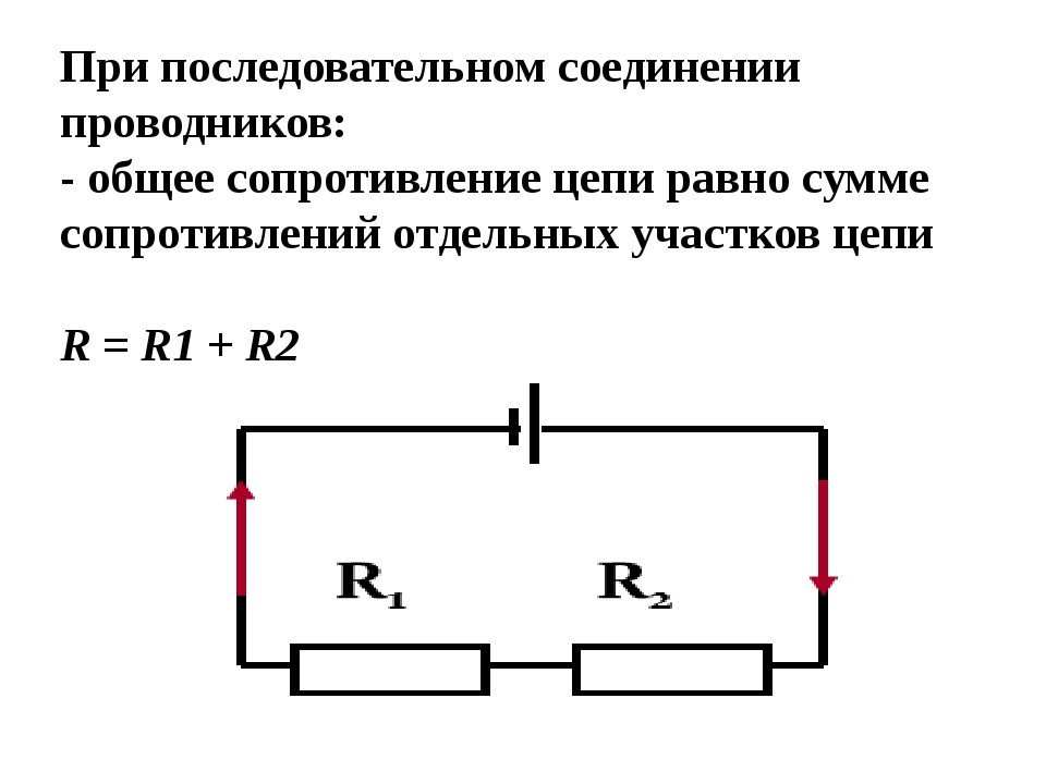 Сопротивление цепи при последовательном соединении резисторов. Сопротивление при последовательном соединении проводников формула. При параллельном соединении проводников сопротивление цепи равно. Параллельного соединения резисторов проводников рисунок. Последовательно и параллельное соединение проводников.