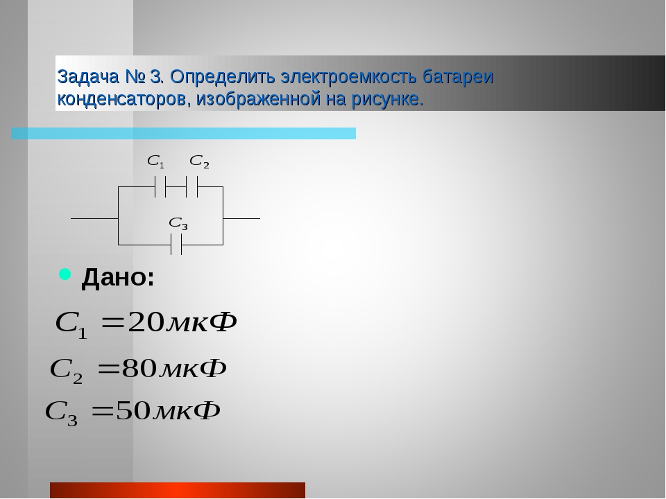 Чему равна энергия конденсатора емкостью 6 мкф подключенного по электрической схеме 180