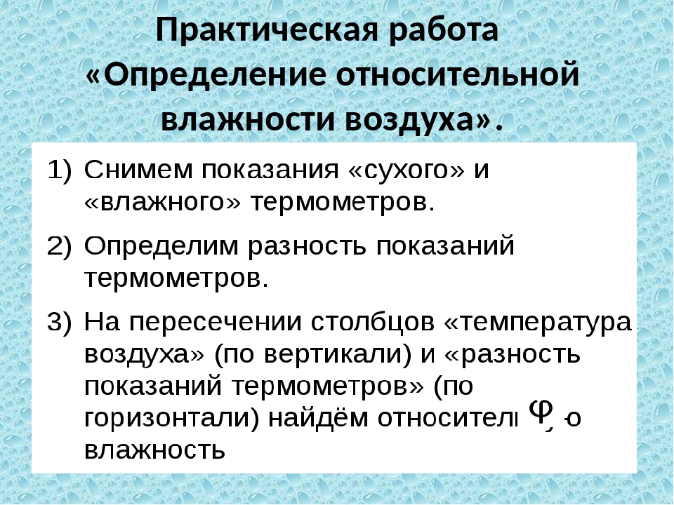 Лабораторная по физике 8 класс влажность воздуха. Практическая работа по физике определение влажности воздуха. Практическая работа определение относительной влажности воздуха. Измерение относительной влажности воздуха лабораторная работа. Определение влажности воздуха лабораторная работа.