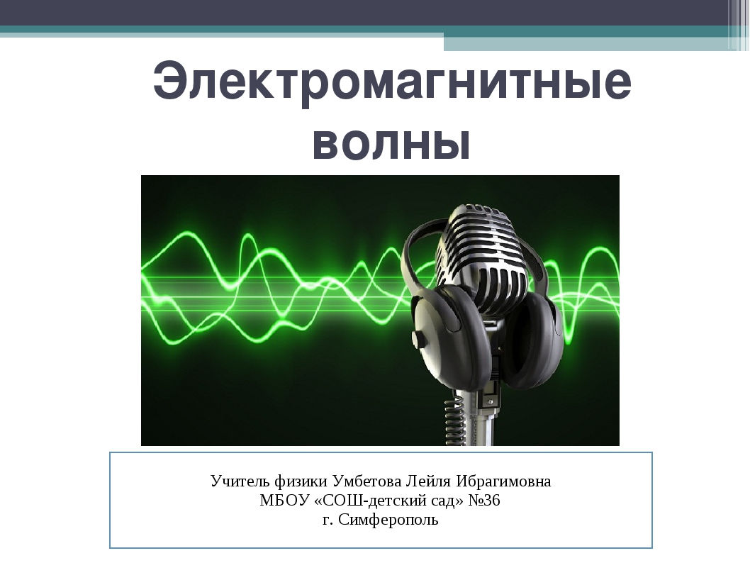 Использование электромагнитных волн 9 класс. Электромагнитные волны это в физике. Электромагн волны. Электромагнитное излучение это в физике. Электрических сигналов и электромагнитных волн.