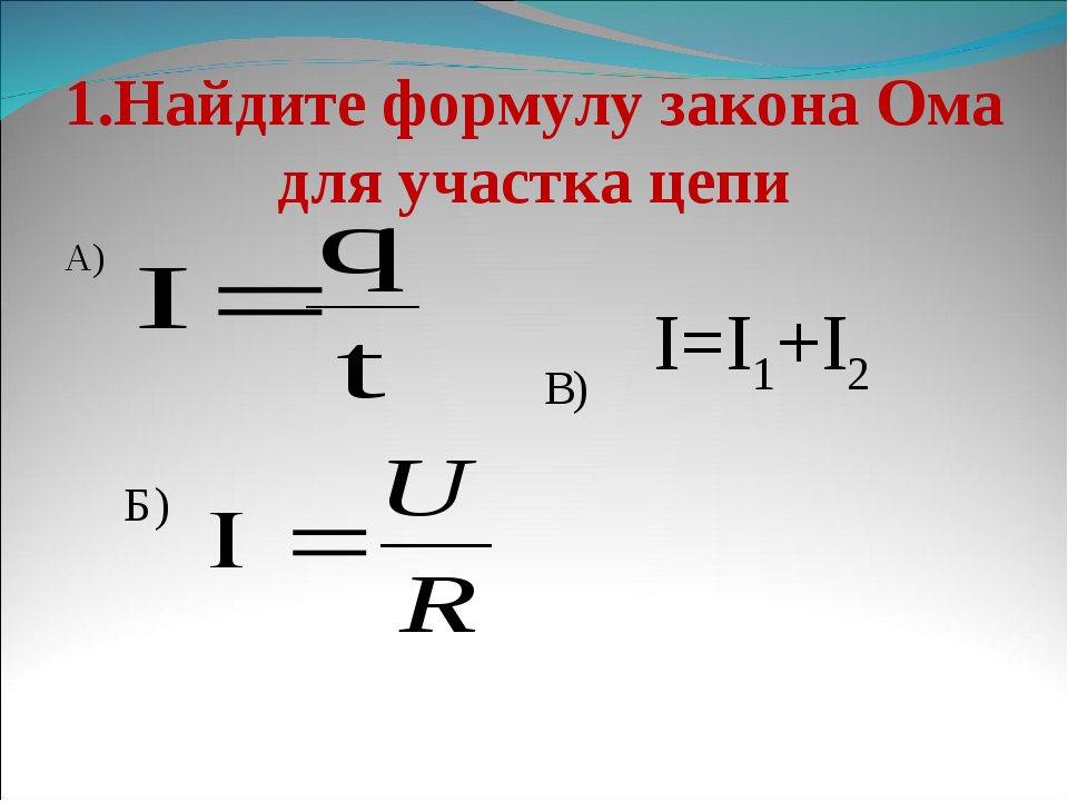 Закон ома для участка цепи формула. Найдите формулу закона Ома для участка цепи. 1.Найдите формулу закона Ома для участка цепи. Формулировка закона Ома для участка цепи.