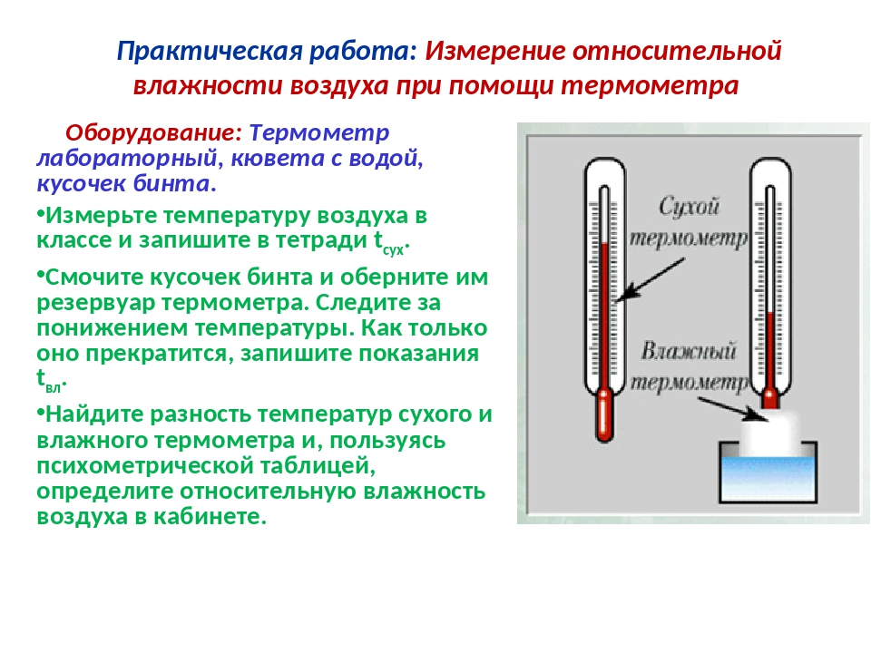 Лабораторная физика температура. Zadanija izmerenije temperatury termomentram. Измерение относительной влажности воздуха лабораторная ответы \. Измерение влажности воздуха вывод. Лабораторная работа измерение влажности воздуха.