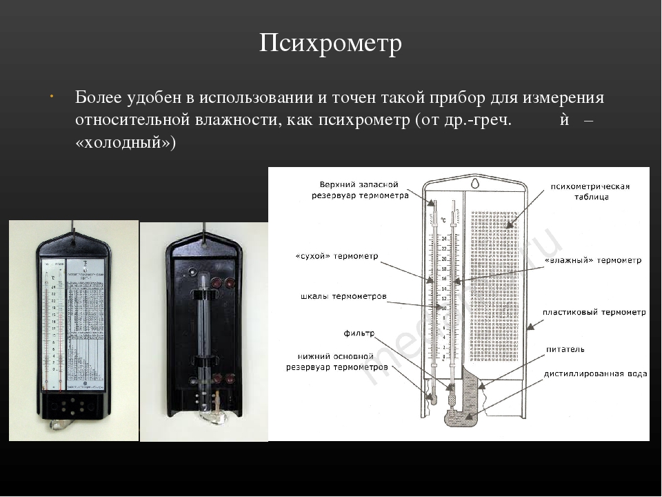 Влажность воздуха 8. Психрометрический метод измерения влажности воздуха. Физика 8 класс влажность воздуха психрометр. 8 Кл влажность воздуха. Психрометр. Приборы измерения влажности 8 класс.