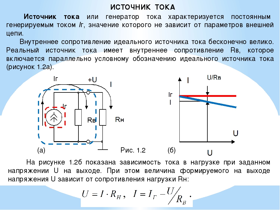 Основные источники постоянного тока. Источник тока. Источник тока и источник. Источники постоянного тока примеры. Физика напряжение на источнике тока.