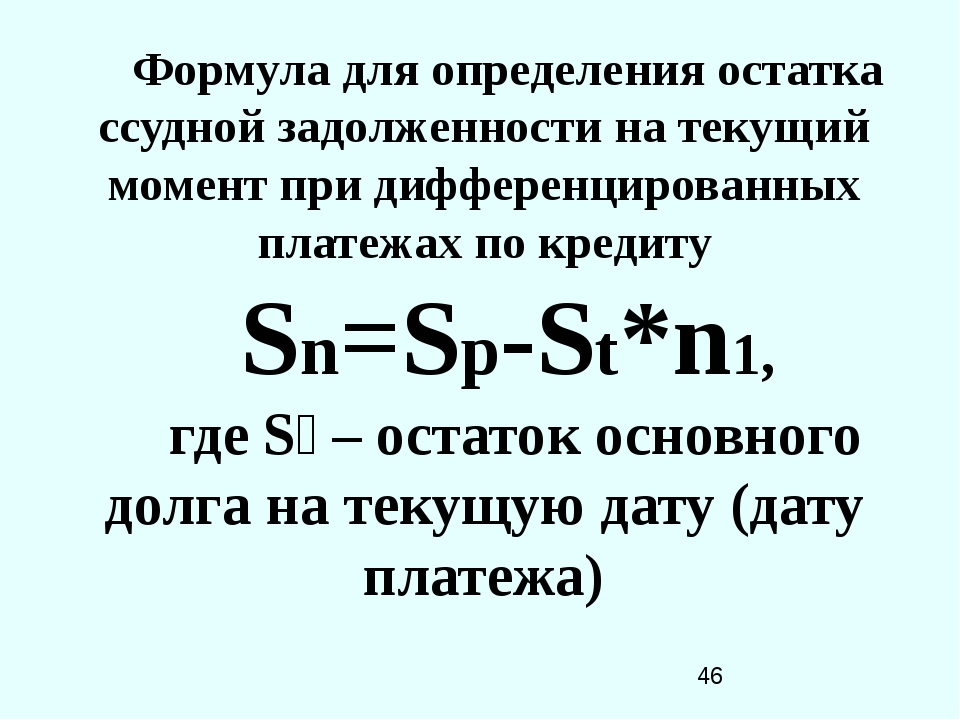 Ссудная задолженность. Остаток ссудной задолженности формула. Формула для определения остатка по ссудной задолженности. Средняя задолженность по кредиту формула. Как рассчитать остаток ссудной задолженности.