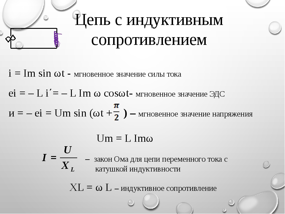 Цепь с индуктивным сопротивлением схема