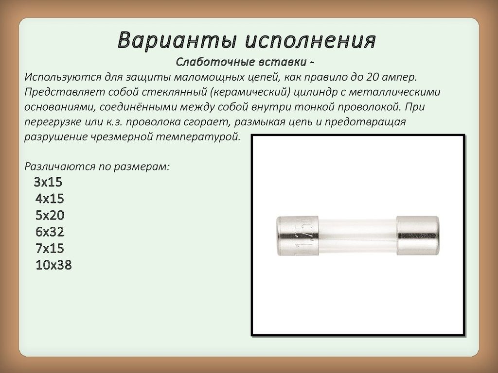 Как выглядит предохранитель. Слаботочный предохранитель. Маркировка плавких слаботочных предохранителей. Слаботочные вставки предохранители. Конструкция плавкого предохранителя.