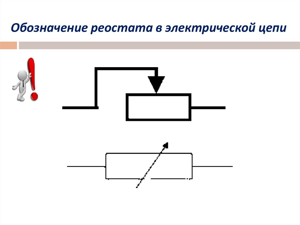 Нарисуйте условное обозначение ползункового реостата применяемое на электрических схемах