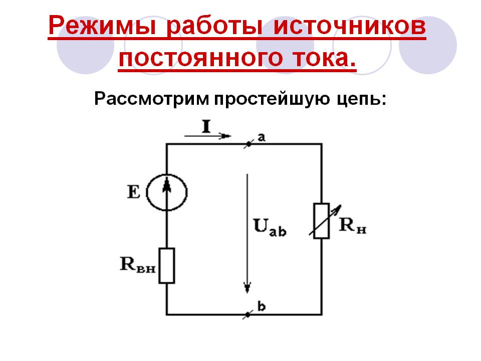 Постоянный ток изображение на схеме