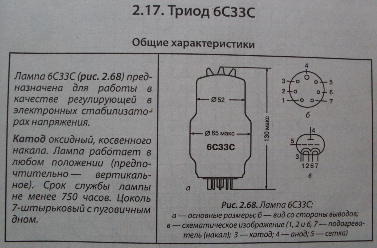 6 п 3 п 1. Лампа 6с33с характеристики цоколевка усилитель. 6с33с однотактный усилитель схема. Радиолампа 6с33с характеристики. Усилитель а лампах 6с33с.