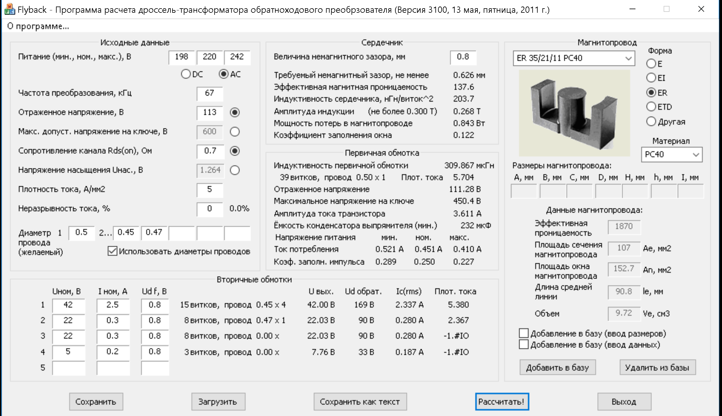 Калькулятор расчет бп. Программа расчета обратноходового импульсного трансформатора. Программа расчета 3-фазный трансформатор. Расчет обратноходового импульсного трансформатора. Программа для намотки импульсного трансформатора.
