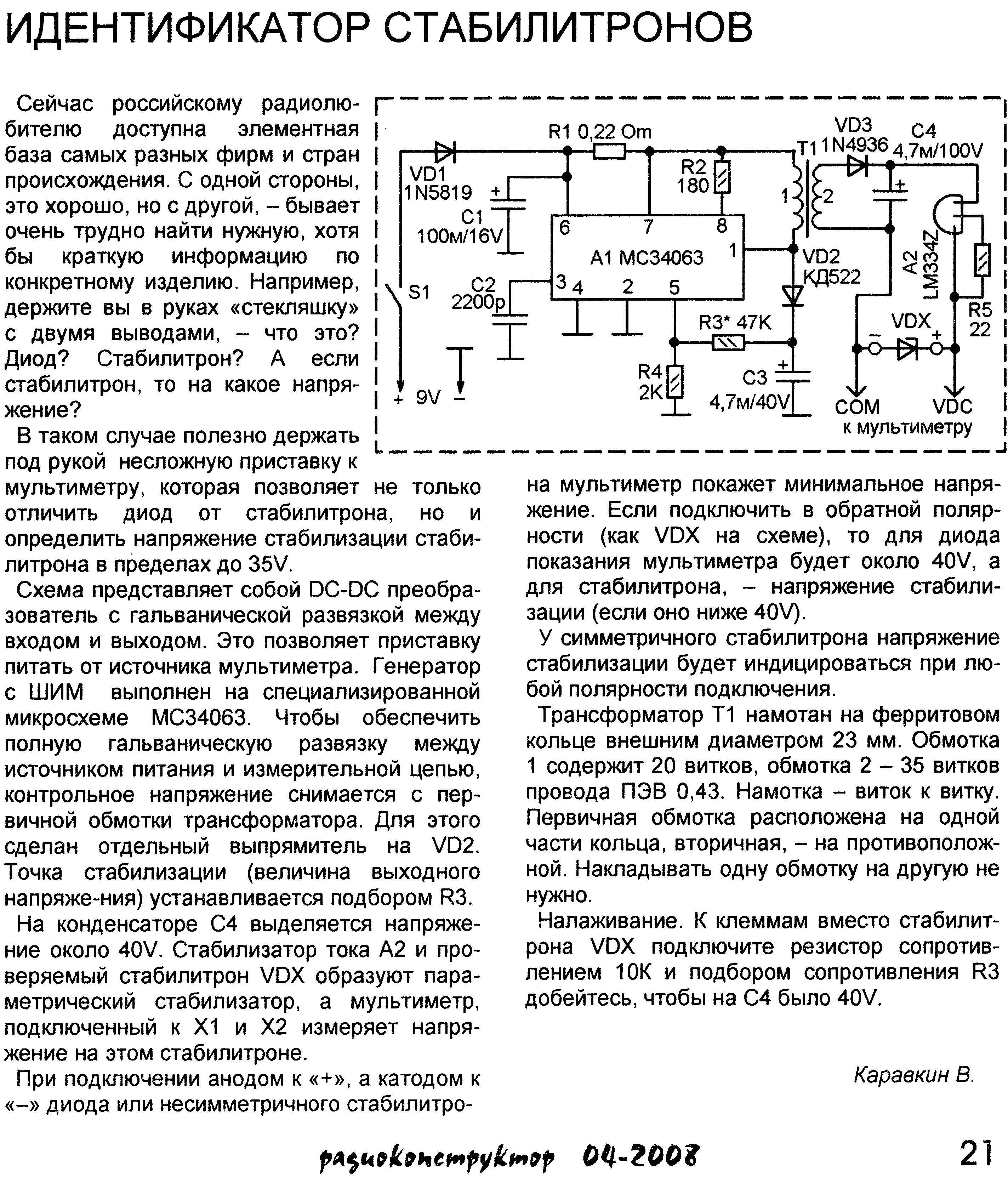 Как прозвонить стабилитрон. Тестер проверки стабилитронов схема. Схема проверки диодов мультиметром. Прибор для проверки стабилитронов схема. Прибор для проверки стабилитронов ,диодов , светодиодов схема.