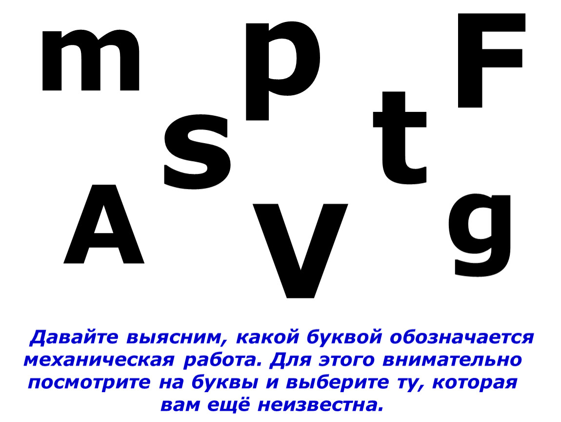 Прочитайте какая буква обозначает. Какой буквой обозначается механическая работа. Какой буквой обозначается работа. Какой буквой обозначается буквой. Механическая работа обозначается буквой в физике.