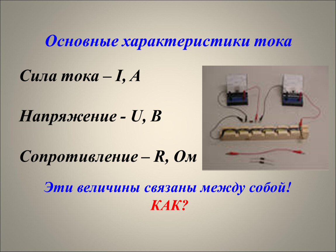 Напряжение u и силу тока. Сила тока и напряжение разница. Напряжение тока. Разница между током и напряжением. Разница между силой тока и напряжением.