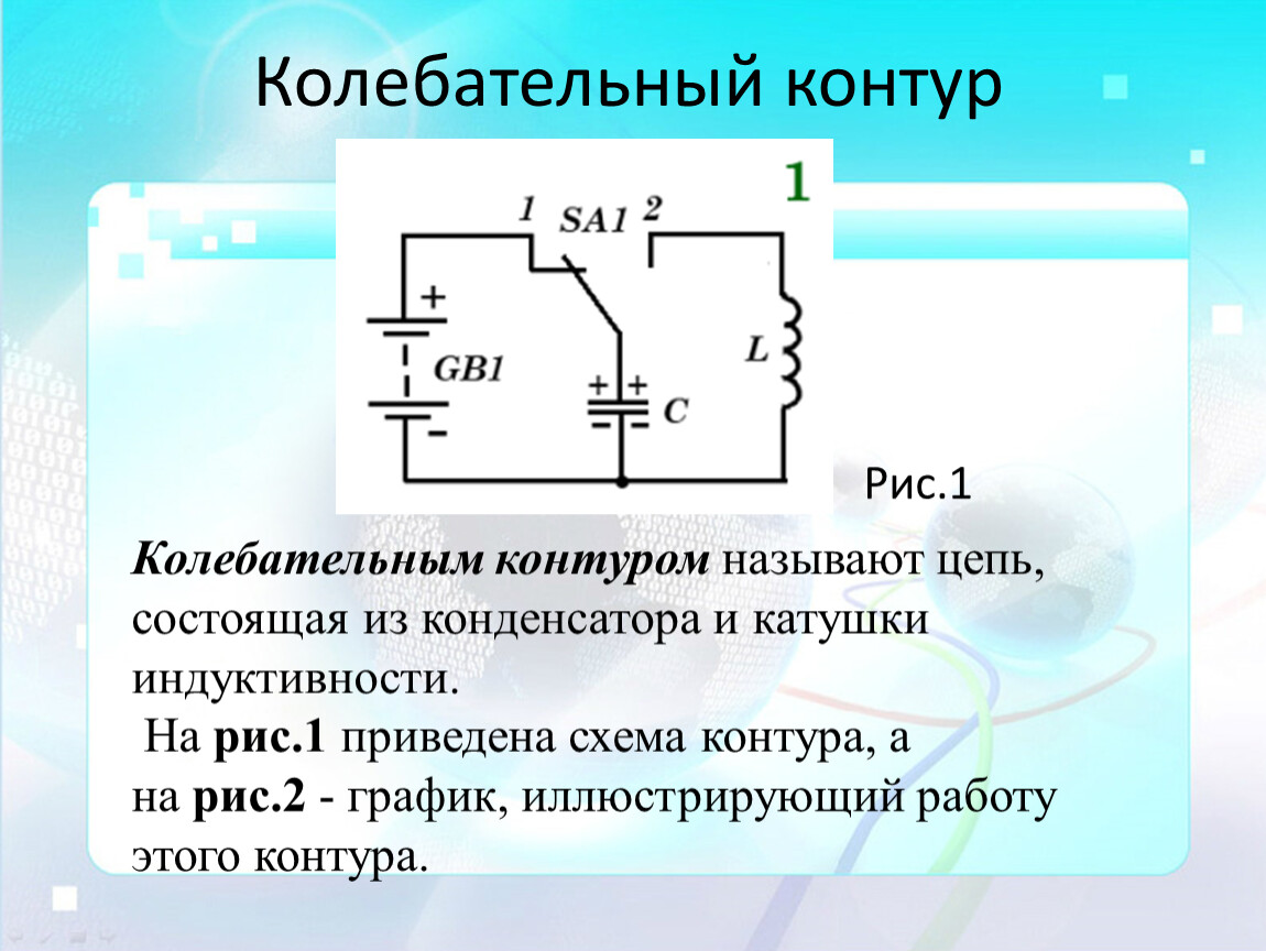 Схема включения конденсатора и индуктивности в колебательный контур