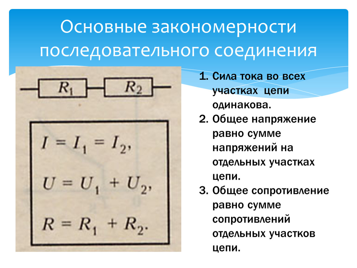 Формула последовательного соединения. Основные закономерности последовательного соединения. Закономерности последовательного соединения проводников. Мощность в последовательном соединении. Сила тока в последовательном соединении.