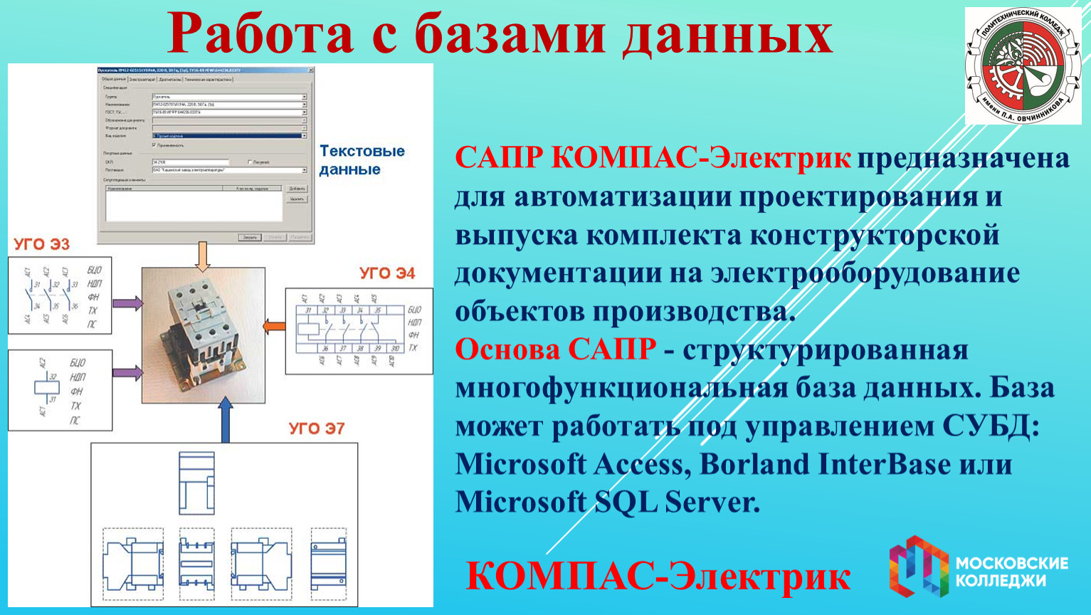 База для компаса. Базы данных компас электрик. Компас электрик схемы. Конвертация базы данных компас электрик. Проект на компас-электрик.