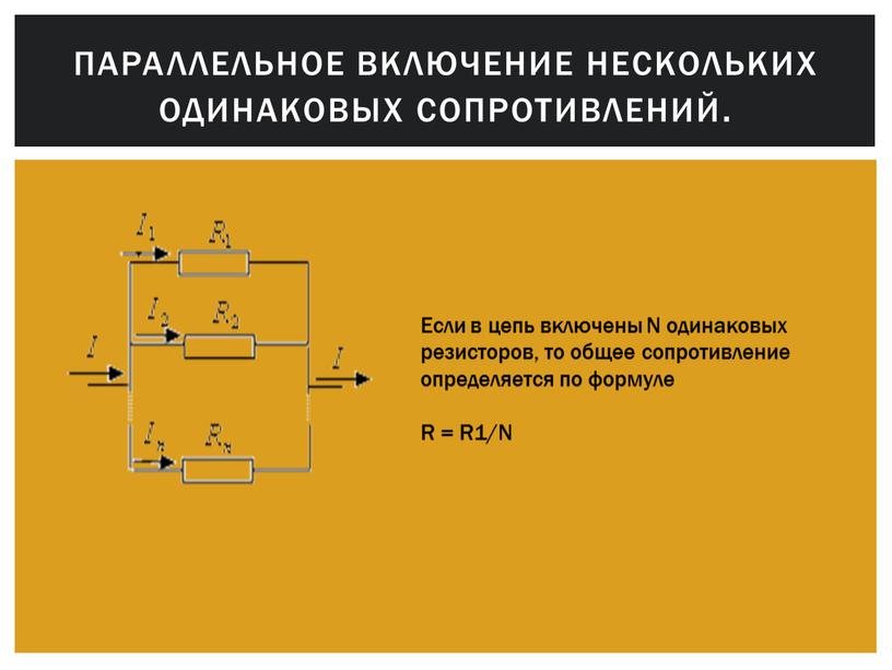 Схема замещения резистора