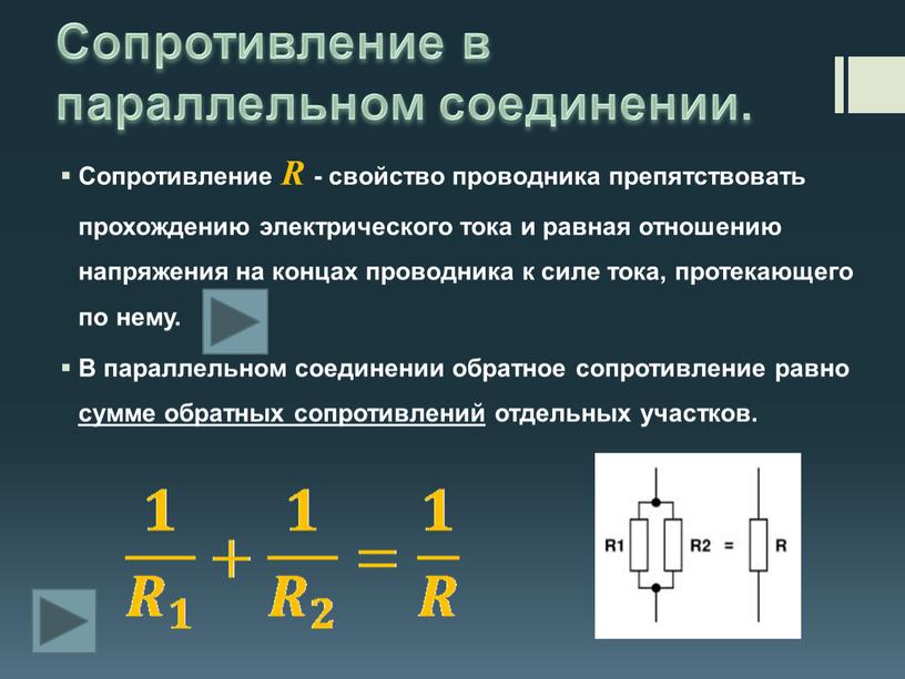 Параллельное соединение резисторов формула сопротивления. Сопротивление резисторов при параллельном соединении. Параллельное соединение сопротивлений формула. Формула параллельного соединения.