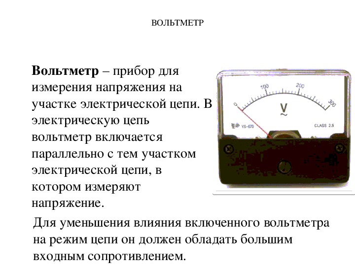 Электрическое напряжение вольтметр