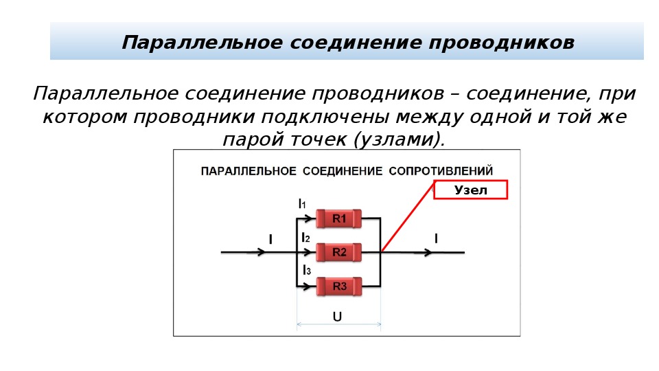 Какое соединение параллельное. Параллельное соединение проводников 11. Параллельно Соединенные проводники. Соединение проводников физика 11 класс. Соединение проводников 11 класс.