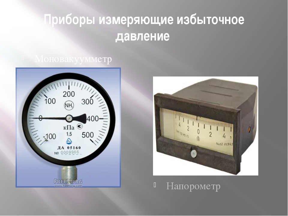 Физический прибор для измерения давления