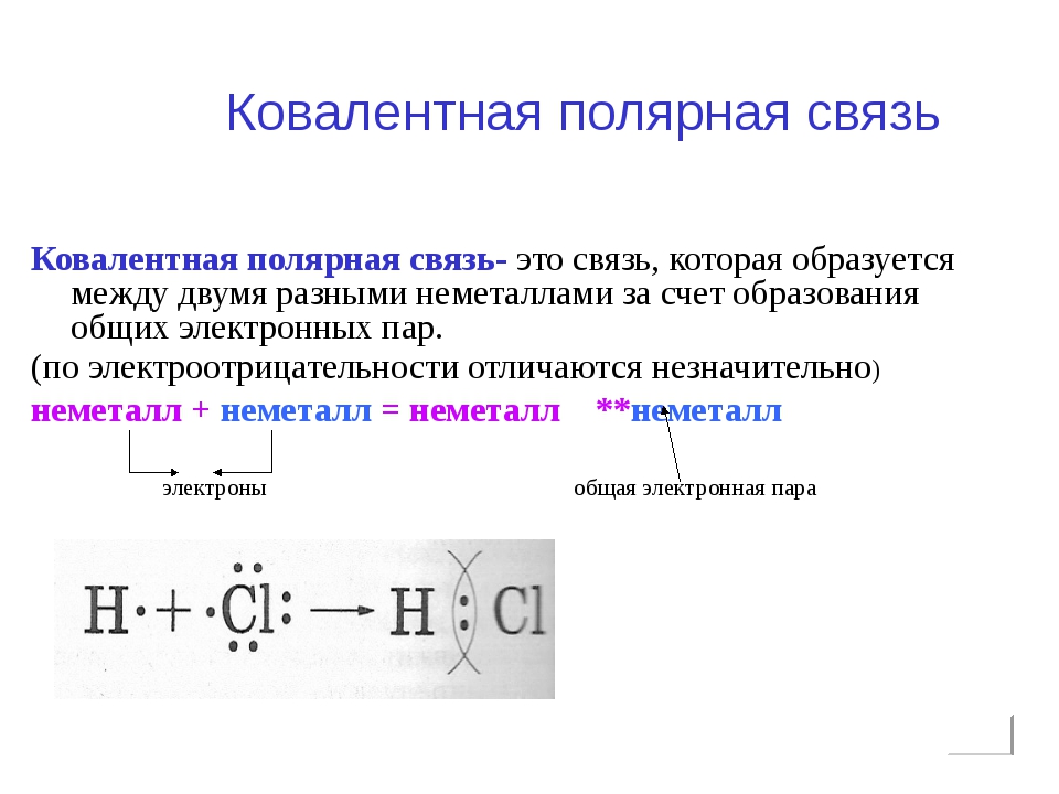 Ковалентная химическая связь 8 класс презентация. Ковалентная неполярная и Полярная химическая связь 8 класс. Механизм образования ковалентной полярной связи 8 класс. Ковалентная Полярная связь h2 схема образования. Химия 8 класс Полярная и неполярная связь.