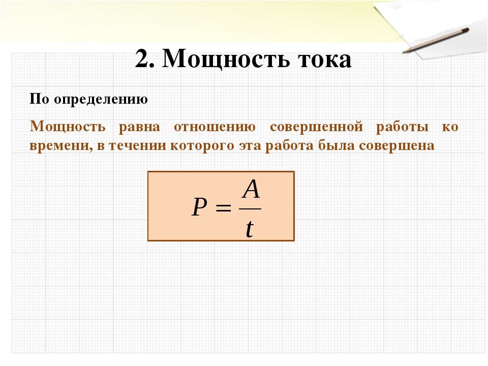 Презентация мощность электрического тока