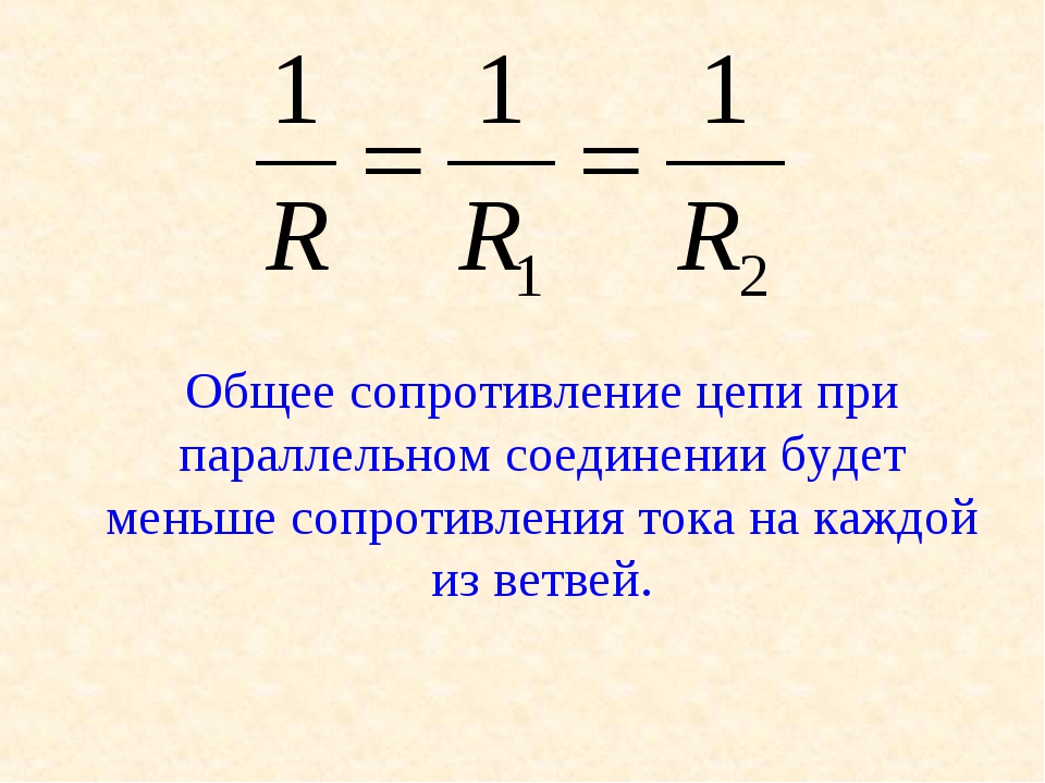 Сопротивление цепи r формула. Формула при параллельном соединении резисторов. Сопротивление при параллельном соединении формула. Сопротивление цепи при параллельном соединении проводников формула. Формула сопротивления цепи при параллельном соединении.