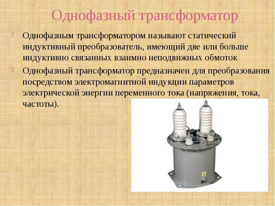 Трехфазный трансформатор напряжения. Однофазные трехфазные и многофазные трансформаторы. Однофазный трансформатор и трехфазный трансформатор. Однофазный трансформатор tip100a. BJM-250 однофазный трансформатор напряжения.