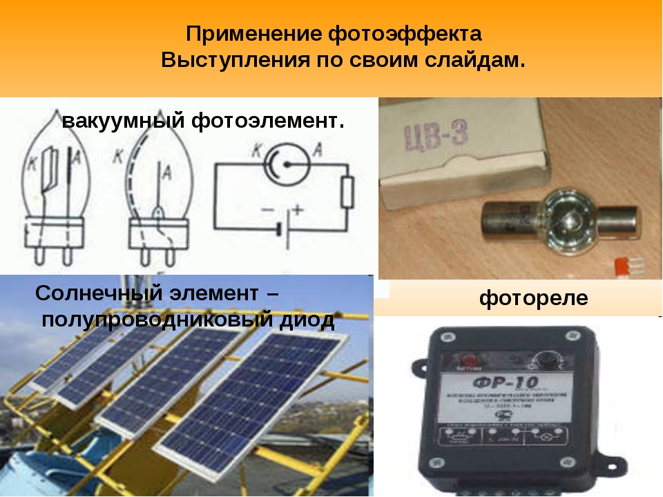 Фотоэлементом называется