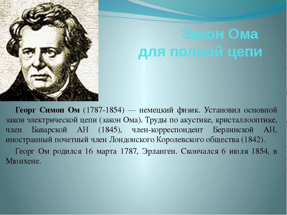 Кто открыл закон. Закон Георга Ома. Георг ом формула. Закон Ома физика 11 класс. Закон Ома для участка цепи Георг ом.