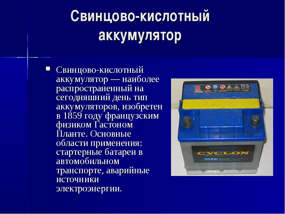 Назначение устройство и принцип действия акб презентация