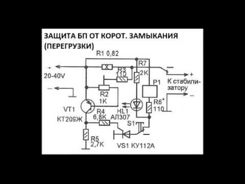 Схема блока питания с защитой от короткого замыкания