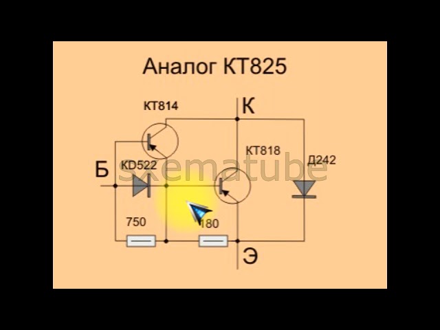 Схема транзистора кт825