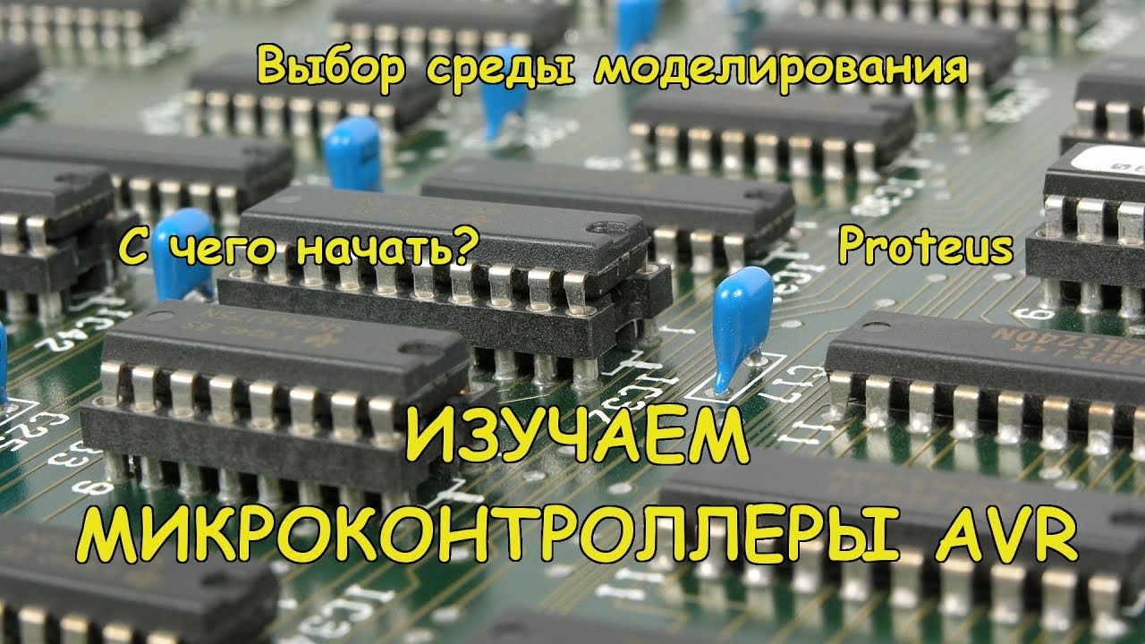 Микроконтроллеры семейства avr. Микроконтроллеры для начинающих. Пины на c++ для ардуино