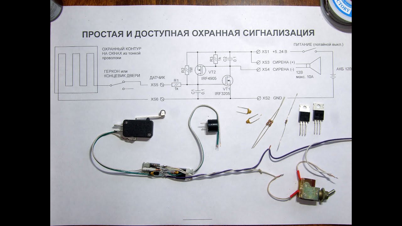 Простая схема сигнализации