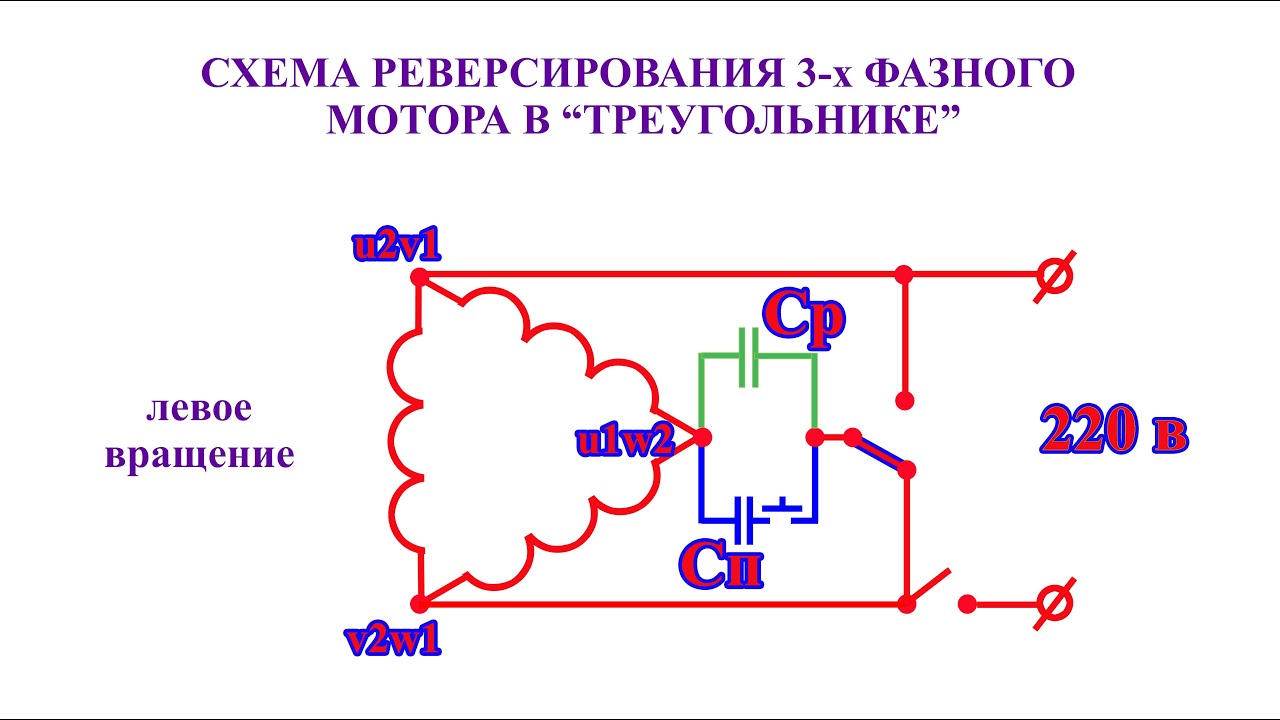 Схема двигателя 220в с конденсатором