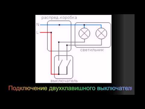 Схема подключения двойного выключателя света 3 проводами