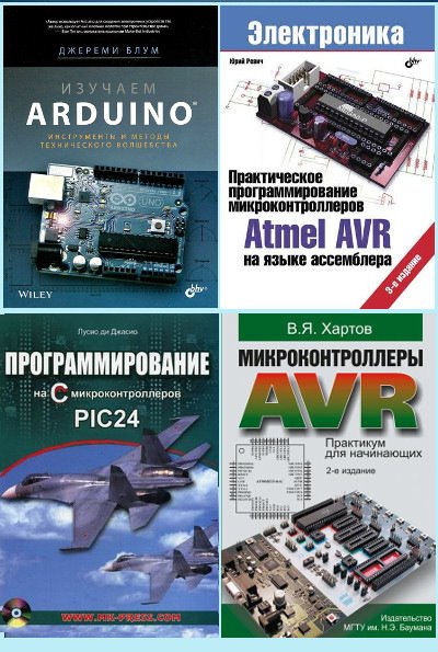 Современные микроконтроллеры STM, ATMEL AVR, PIC (520 книг)