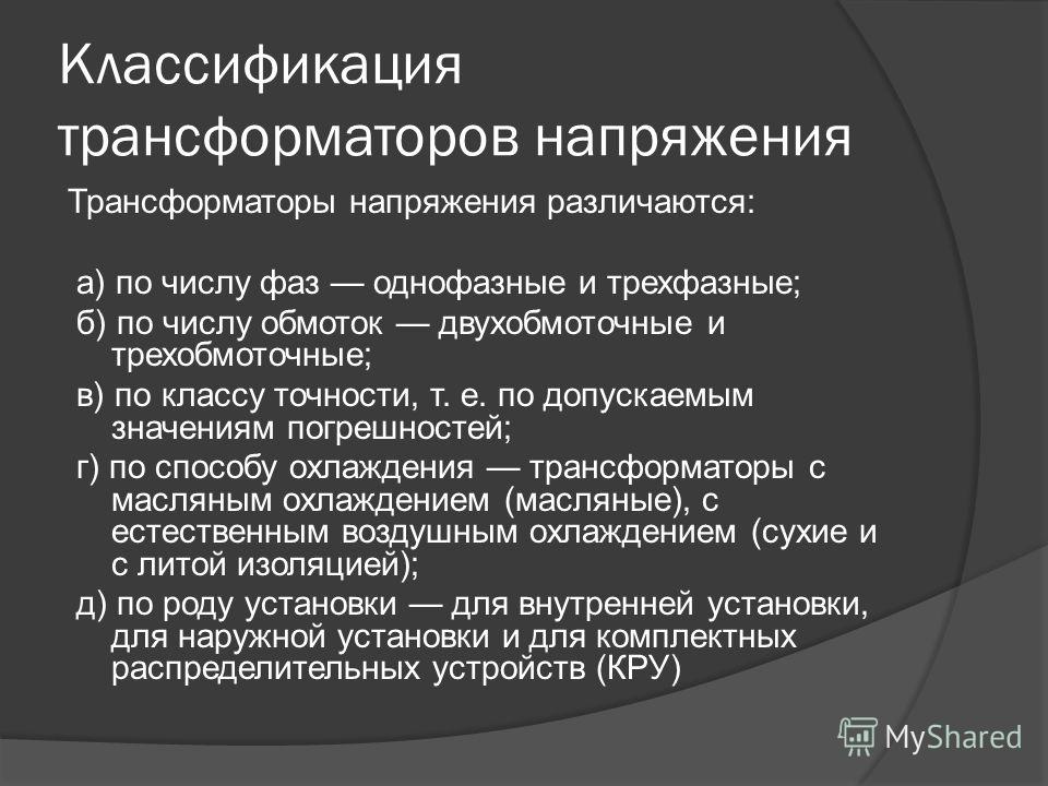 Классификация трансформаторов презентация