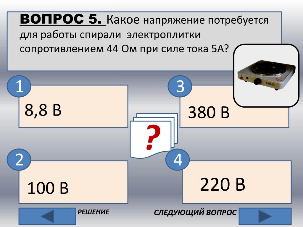 Какое напряжение покажет