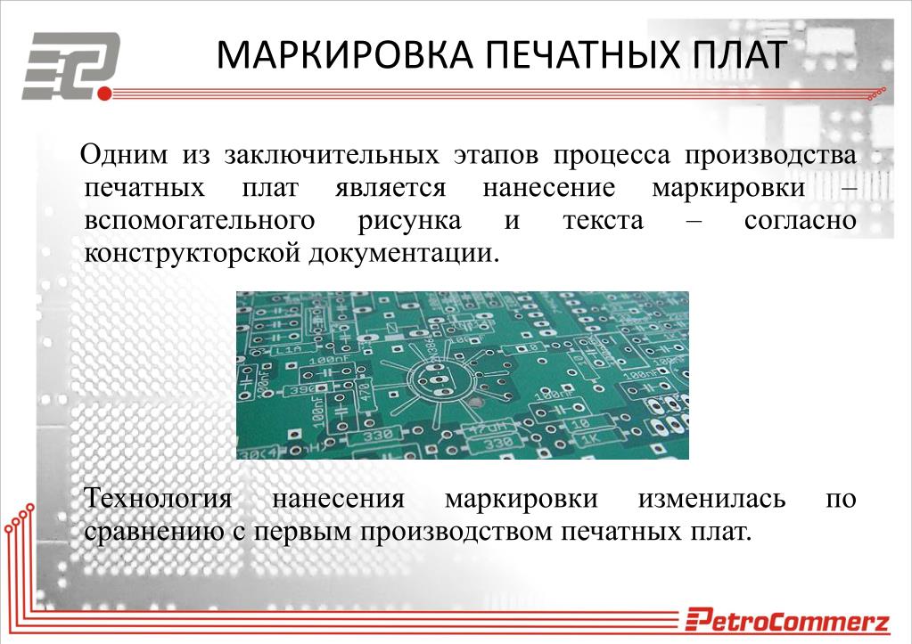 Характеристики плат. Маркировка печатной платы ГОСТ. Маркировка печатных плат маркировочной краской. Маркировочный слой печатной платы. Нанесение маркировки на печатную плату.