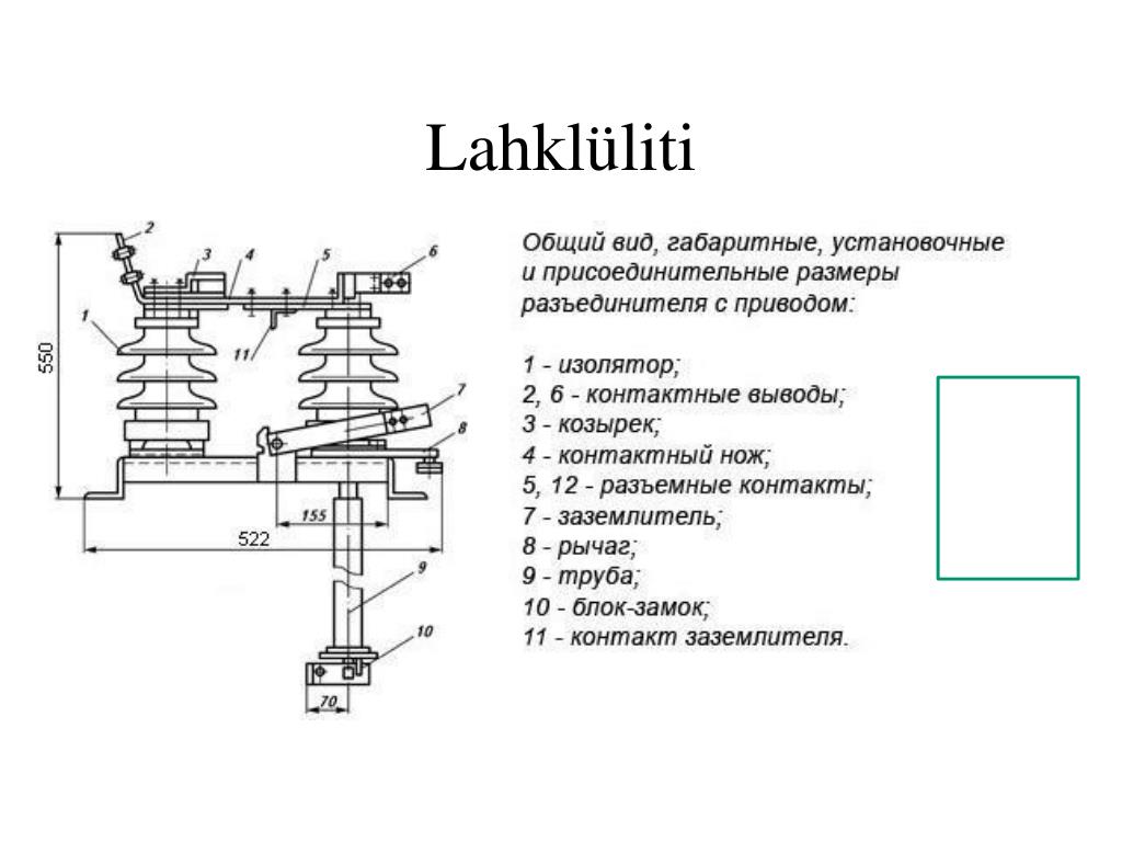 Разъединитель на 10 кв на схеме