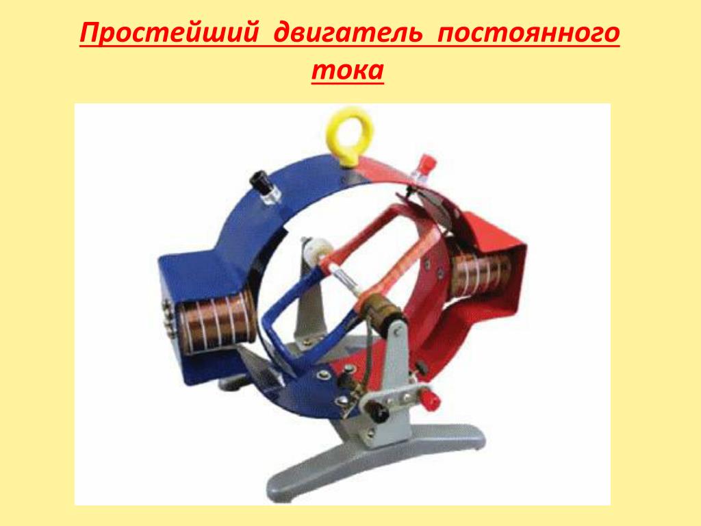 Простейший двигатель постоянного тока. Машина электрическая обратимая (двигатель-Генератор). Модель электродвигателя. Модель электродвигателя постоянного тока.