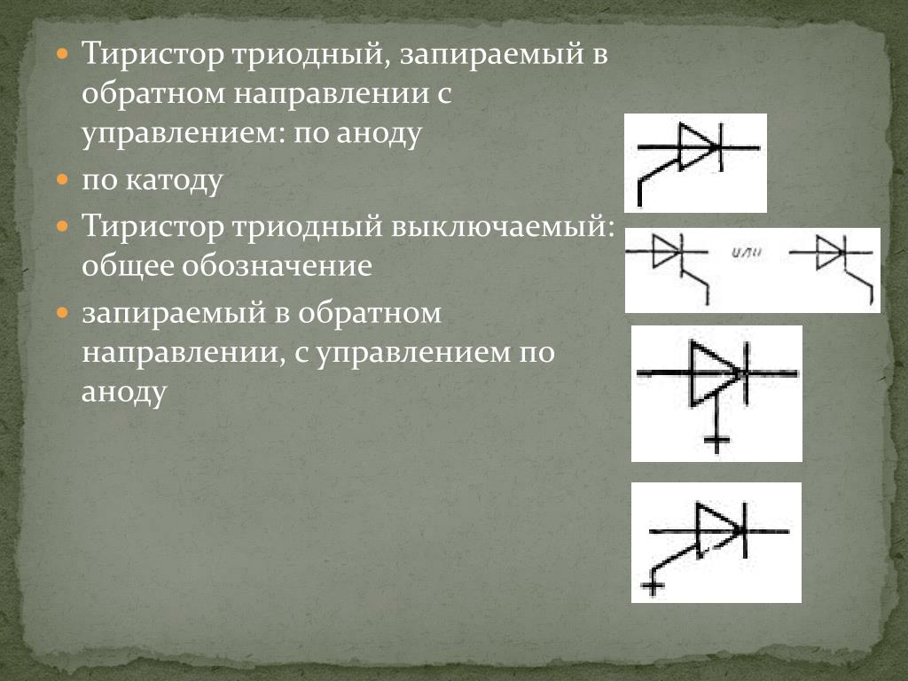 Как обозначается тиристор на электрической схеме