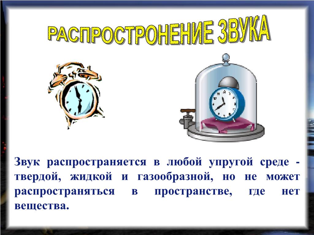 Может ли звук сильного. Звук в вакууме. Распространение звука в среде. Распространение звука в твердых телах. Звук распространение звука.