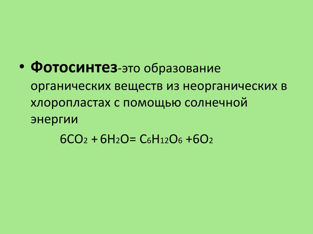 Образование органических веществ из неорганических. Со2 н2о с6н12о6 о2. С6н12о6+о2. С2н2 со2 с6н12о6 с2н5он. 6со2 + 6н2о → с6н12о6 + о2..