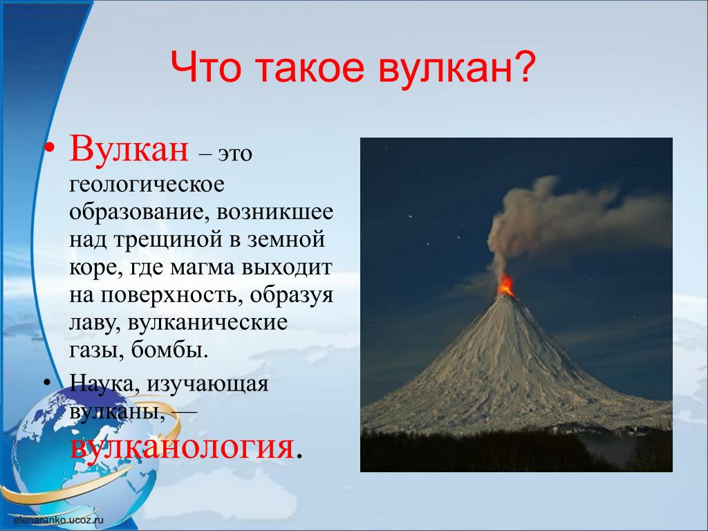 Сколько действующих вулканов было на планете маленького. Вулканы презентация. Вулканы доклад. Вулкан это кратко. Вулкан это определение.