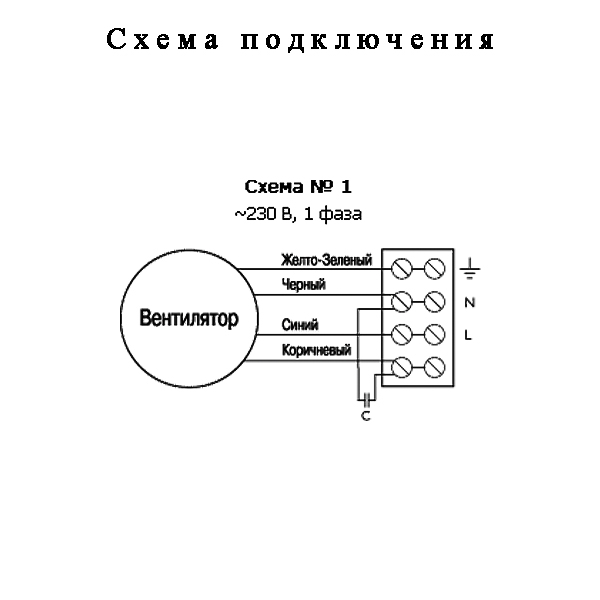 Вентилятор wnk 100 1. Вентилятор WNK 315/1 схема подключения. Канальный вентилятор 125 схема подключения.